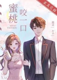 蜜桃咬一口高能